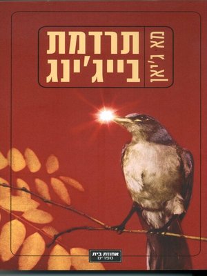 cover image of תרדמת בייג'ינג
